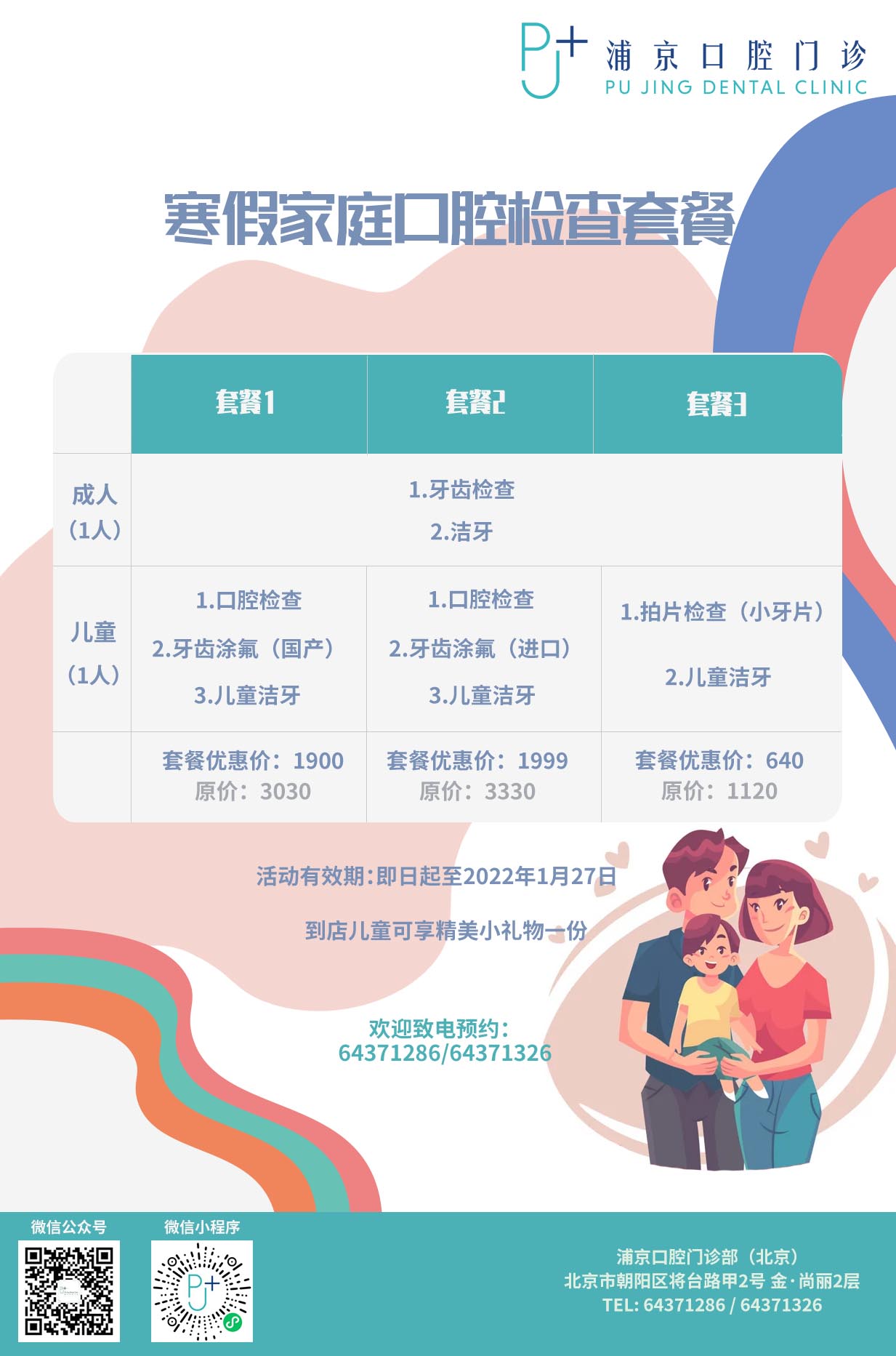寒假家庭口腔检查套餐