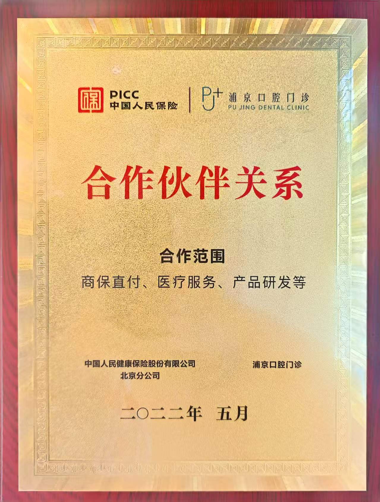 PICC 中国人保 · 合作牌